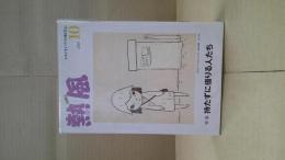 熱風　2019年 10月号
