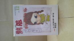 熱風　2019年 12月号