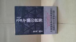 ユダヤ禍の世界