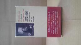 記号と事件 : 1972-1990年の対話