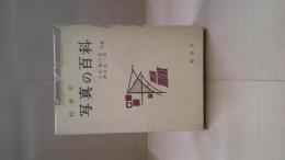 初歩の写真の百科