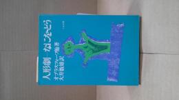 人形劇 : なにを・どう