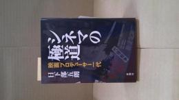 シネマの極道 : 映画プロデューサー一代