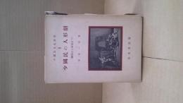 少國民の人形劇 (製作から演出まで)