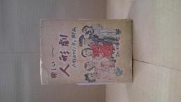 楽しい人形劇 : 人形のつくり方と脚本