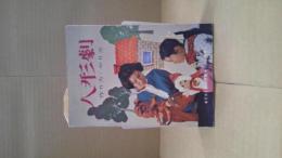 人形劇 : 作り方・やり方