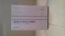 神話なき世界の芸術家 : バネット・ニューマンの探究