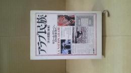 アラブ民族 : その苦悶と未来