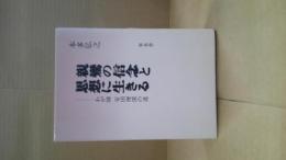 親鸞の信念と思想に生きる : わが師安田理深の道