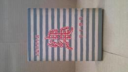 縄 : 長篇推理小説