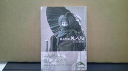 幕末・明治美人帖