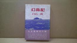 幻島記
