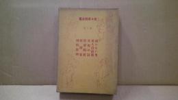 佐々木邦全集第八巻　負けない男他