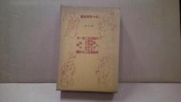 佐々木邦全集第五巻　凡人博他