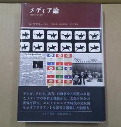 メディア論 : 人間の拡張の諸相