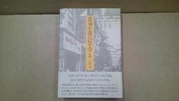 食通小説の記号学