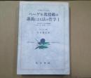 ヘーゲル教授殿の講義による法の哲学 Ⅰ・Ⅱ: 『法の哲学』第五回講義録 : 1822/23冬学期ベルリン