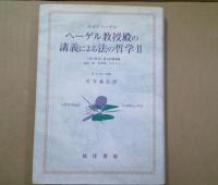 ヘーゲル教授殿の講義による法の哲学 Ⅰ・Ⅱ: 『法の哲学』第五回講義録 : 1822/23冬学期ベルリン