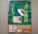「書」の落款ハンドブック : Q&A方式 : 漢字書かな書対応