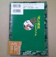 「書」の落款ハンドブック : Q&A方式 : 漢字書かな書対応