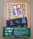 プロが教える書の古典攻略ハンドブック