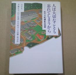 人は大切なことも忘れてしまうから : 松竹大船撮影所物語