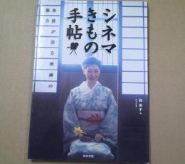 シネマきもの手帖 : 和装が語る映画の魅力