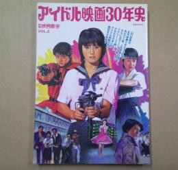 アイドル映画30年史