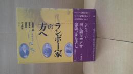 ランボー家の方へ