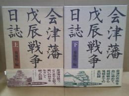 会津藩戊辰戦争日誌