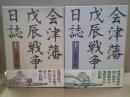 会津藩戊辰戦争日誌