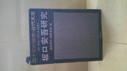 坂口安吾研究