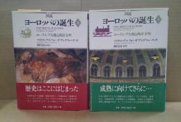 図説ヨーロッパの誕生 : ユーラシア大陸と西洋文明