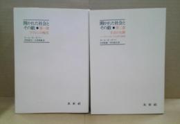 開かれた社会とその敵