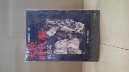 大映時代劇 : 石割平・橘公子所蔵版