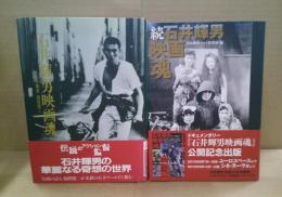 石井輝男映画魂　続 石井輝男映画魂