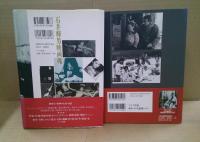 石井輝男映画魂　続 石井輝男映画魂