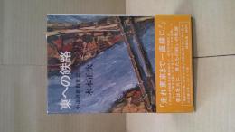 東への鉄路 : 近鉄創世紀