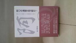 阿Qの連帯は可能か?