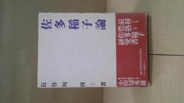 佐多稲子論