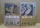 真珠とダイヤモンド