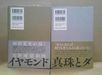 真珠とダイヤモンド