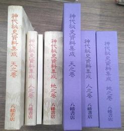 神代秘史資料集成　天・地・人　全3冊+解題１冊　