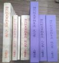 神代秘史資料集成 天・地・人 全3冊+解題1冊 天・地・人
