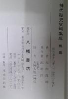 神代秘史資料集成　天・地・人　全3冊+解題１冊　