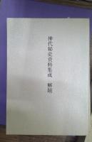 神代秘史資料集成　天・地・人　全3冊+解題１冊　