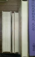 神代秘史資料集成　天・地・人　全3冊+解題１冊　