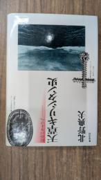 天草キリシタン史 : 幻のパライゾへ