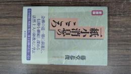 一紙小消息のこころ 新装版