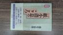 一紙小消息のこころ 新装版